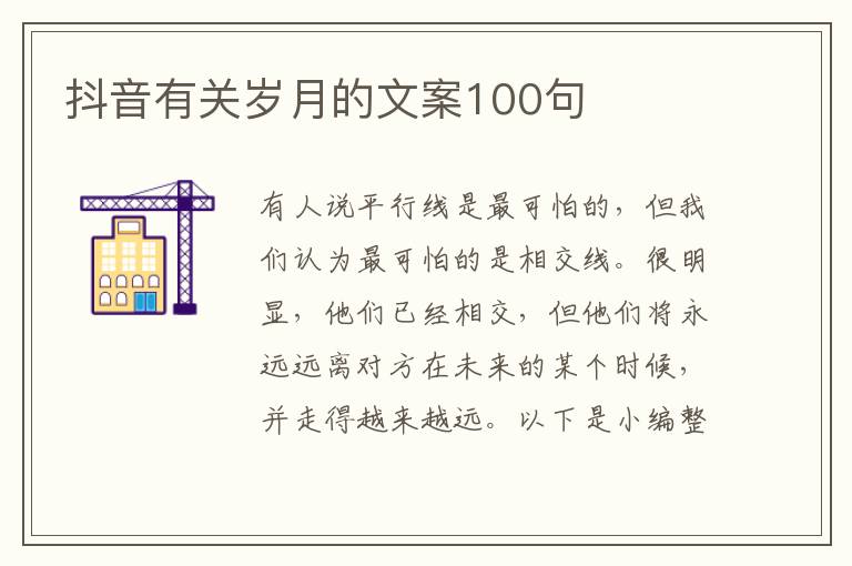 抖音有關歲月的文案100句