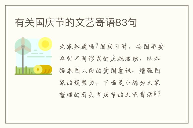 有關國慶節的文藝寄語83句