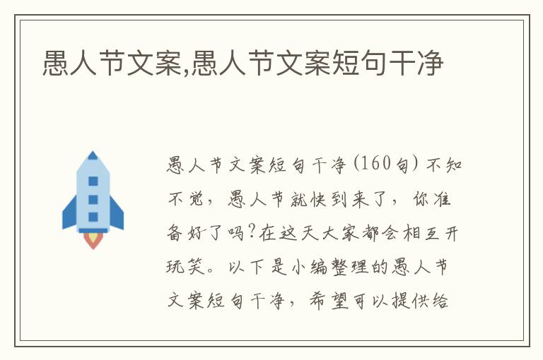 愚人節文案,愚人節文案短句干凈