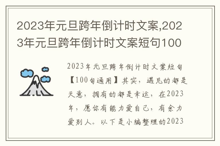 2023年元旦跨年倒計時文案,2023年元旦跨年倒計時文案短句100句