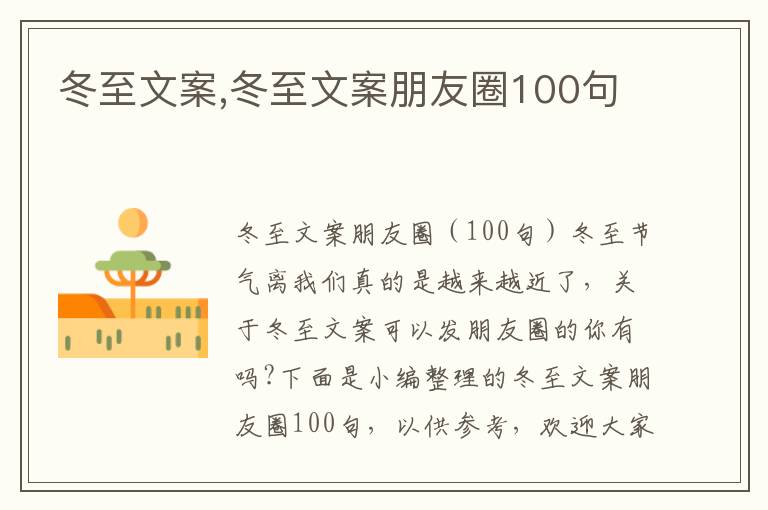 冬至文案,冬至文案朋友圈100句