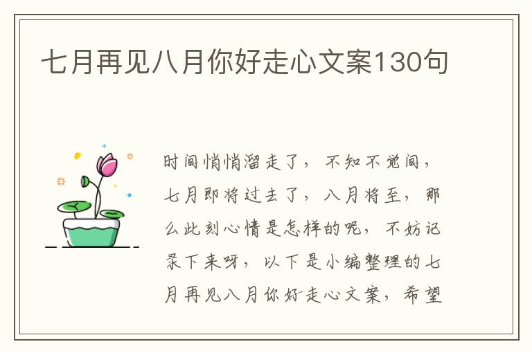 七月再見八月你好走心文案130句