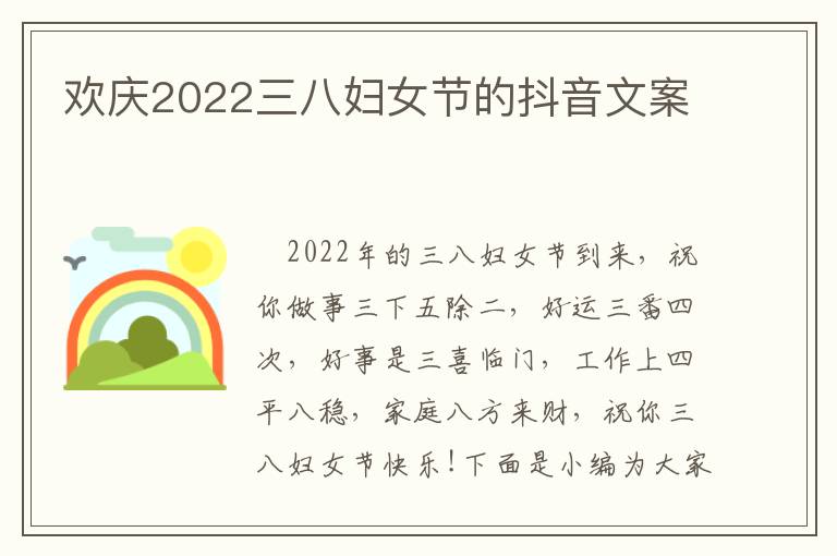 歡慶2022三八婦女節的抖音文案