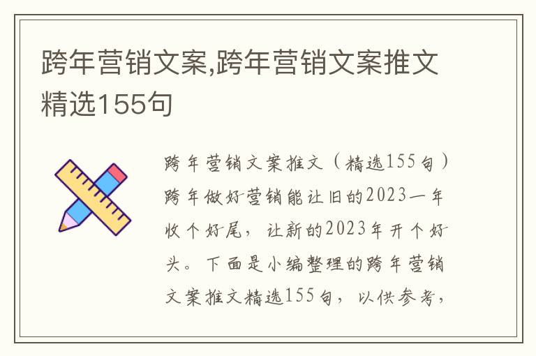 跨年營銷文案,跨年營銷文案推文精選155句