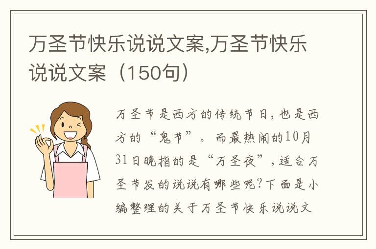 萬圣節快樂說說文案,萬圣節快樂說說文案（150句）