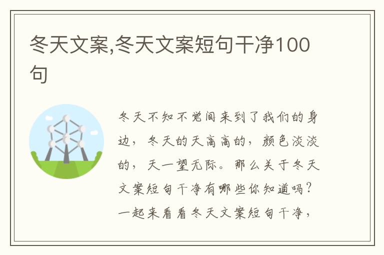 冬天文案,冬天文案短句干凈100句