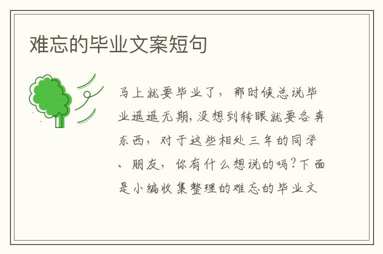 難忘的畢業文案短句