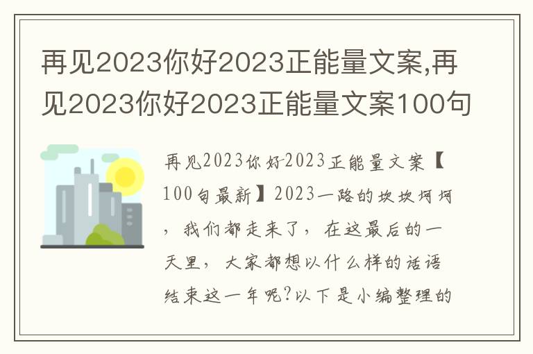 再見2023你好2023正能量文案,再見2023你好2023正能量文案100句