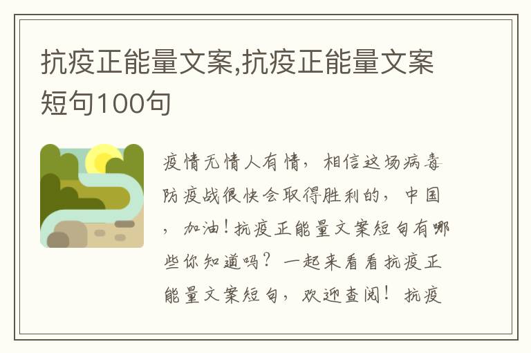 抗疫正能量文案,抗疫正能量文案短句100句