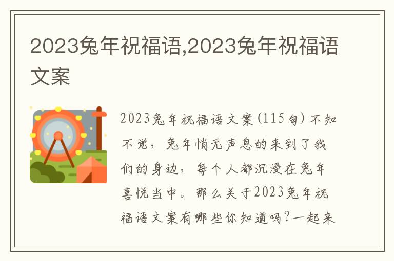 2023兔年祝福語,2023兔年祝福語文案