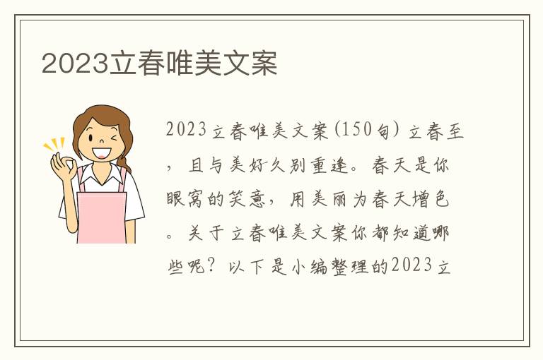 2023立春唯美文案