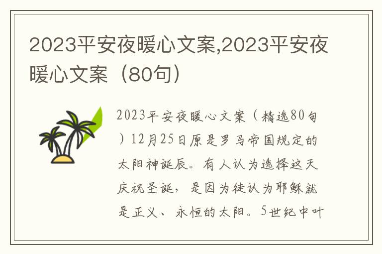 2023平安夜暖心文案,2023平安夜暖心文案（80句）