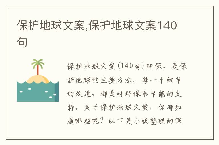 保護地球文案,保護地球文案140句