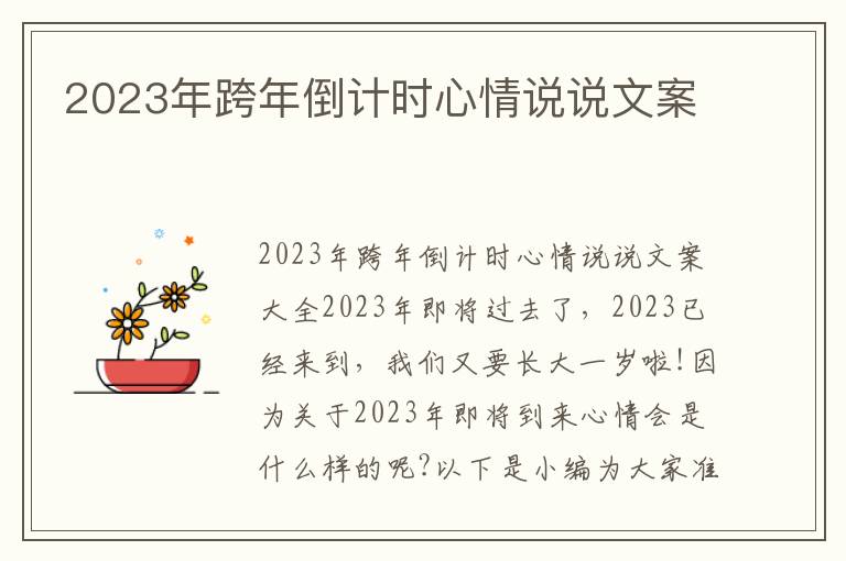 2023年跨年倒計時心情說說文案