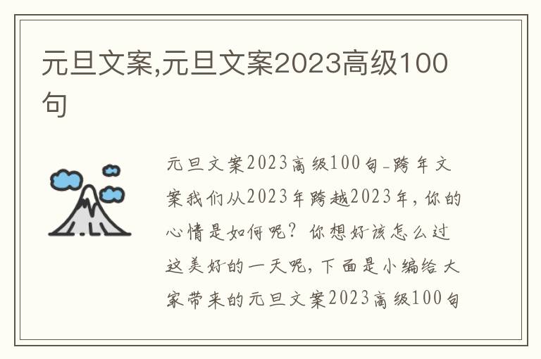 元旦文案,元旦文案2023高級100句