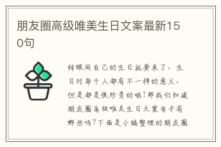 朋友圈高級唯美生日文案最新150句