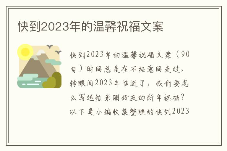 快到2023年的溫馨祝福文案