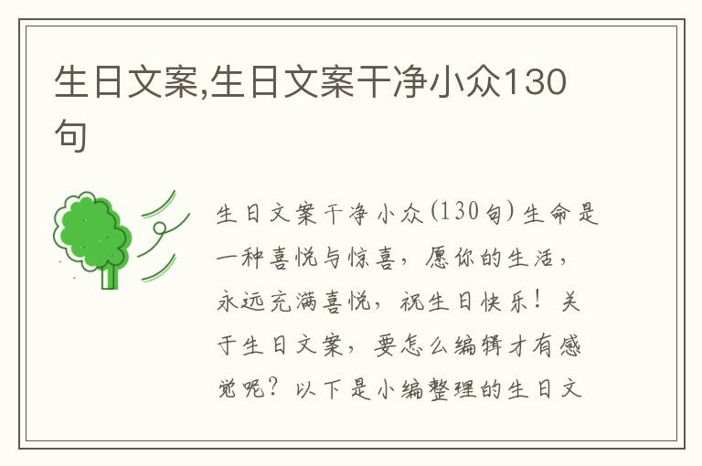 生日文案,生日文案干凈小眾130句