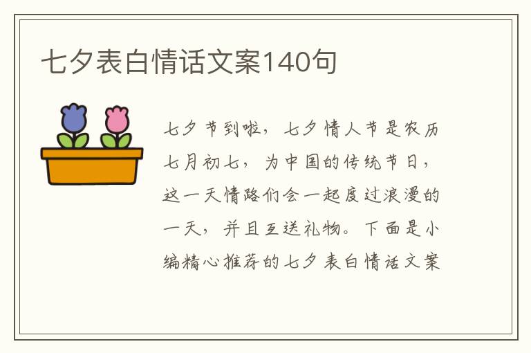 七夕表白情話文案140句