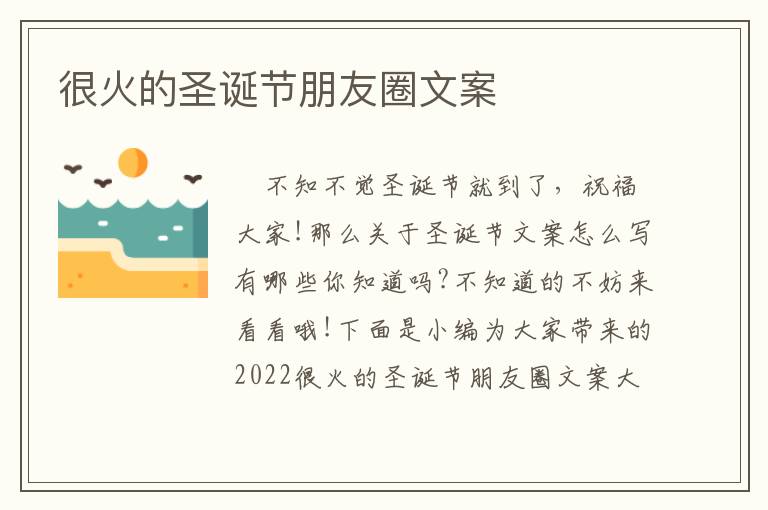 很火的圣誕節朋友圈文案