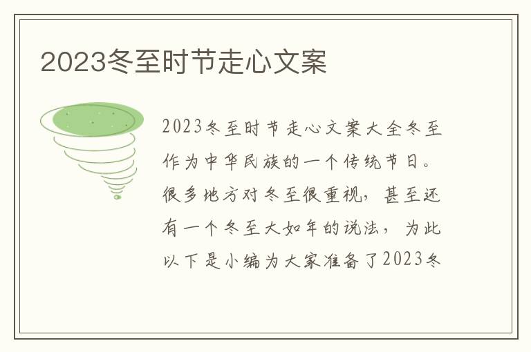 2023冬至?xí)r節(jié)走心文案