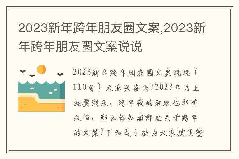 2023新年跨年朋友圈文案,2023新年跨年朋友圈文案說說