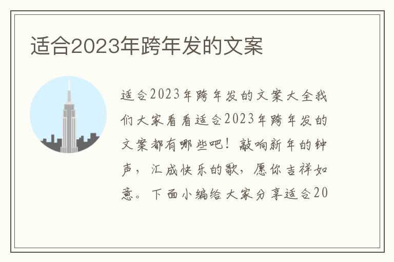 適合2023年跨年發的文案