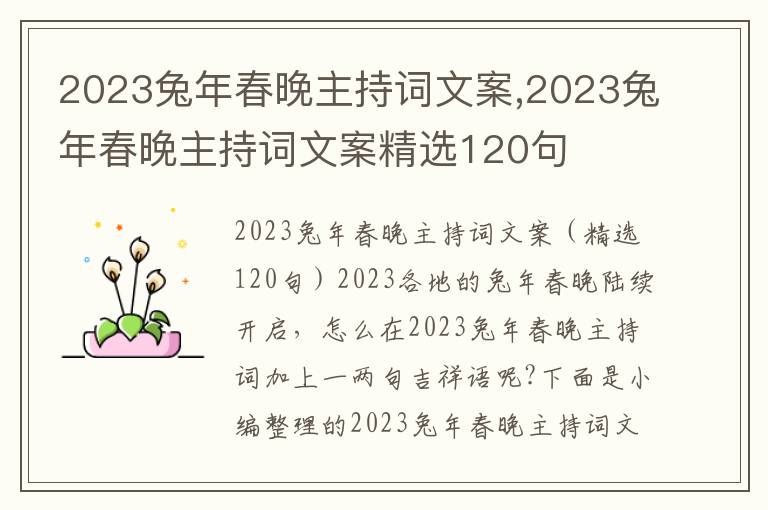 2023兔年春晚主持詞文案,2023兔年春晚主持詞文案精選120句