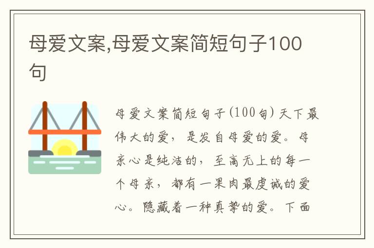 母愛文案,母愛文案簡短句子100句