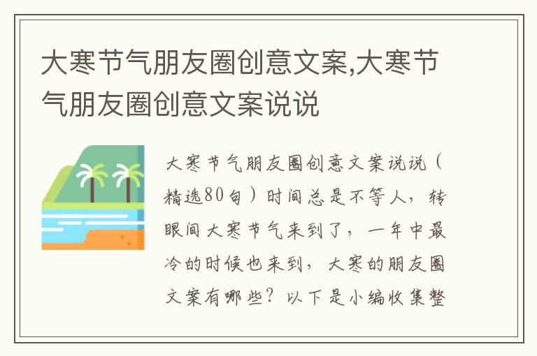 大寒節氣朋友圈創意文案,大寒節氣朋友圈創意文案說說