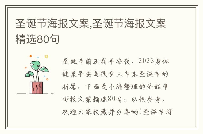 圣誕節海報文案,圣誕節海報文案精選80句