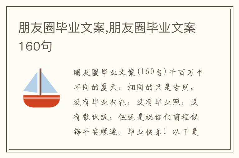 朋友圈畢業文案,朋友圈畢業文案160句