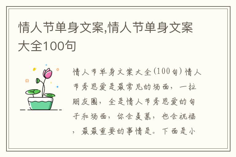 情人節(jié)單身文案,情人節(jié)單身文案大全100句