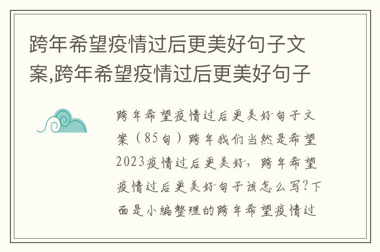 跨年希望疫情過后更美好句子文案,跨年希望疫情過后更美好句子文案85句