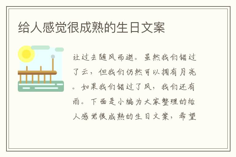 給人感覺很成熟的生日文案