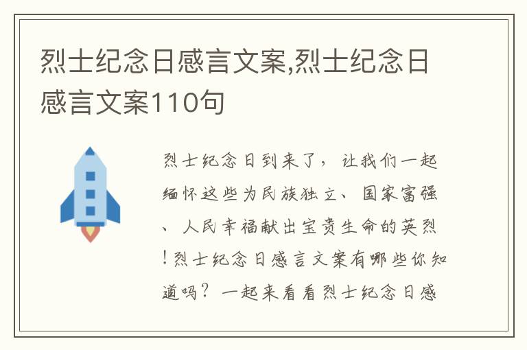 烈士紀念日感言文案,烈士紀念日感言文案110句