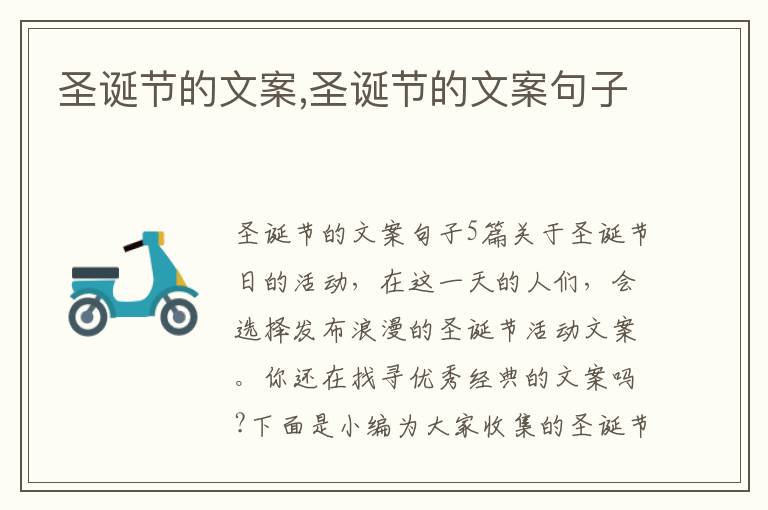 圣誕節的文案,圣誕節的文案句子