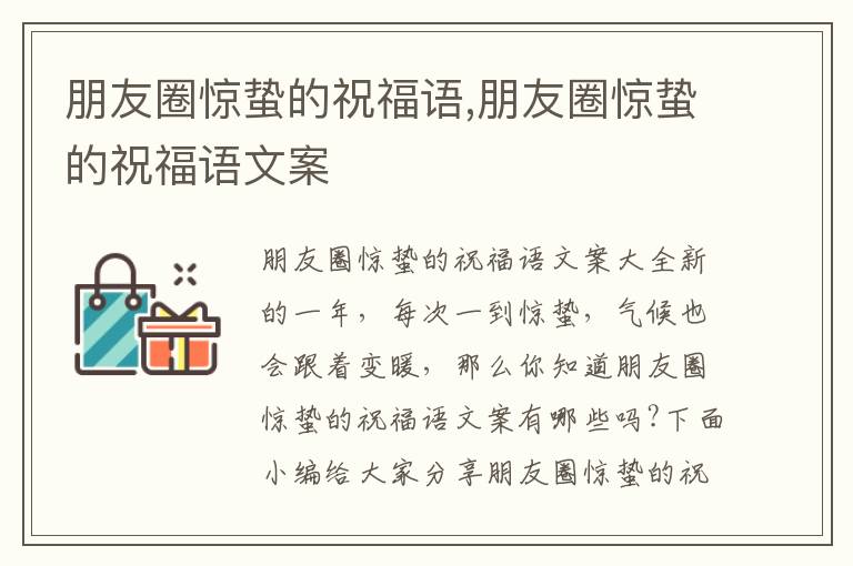 朋友圈驚蟄的祝福語,朋友圈驚蟄的祝福語文案