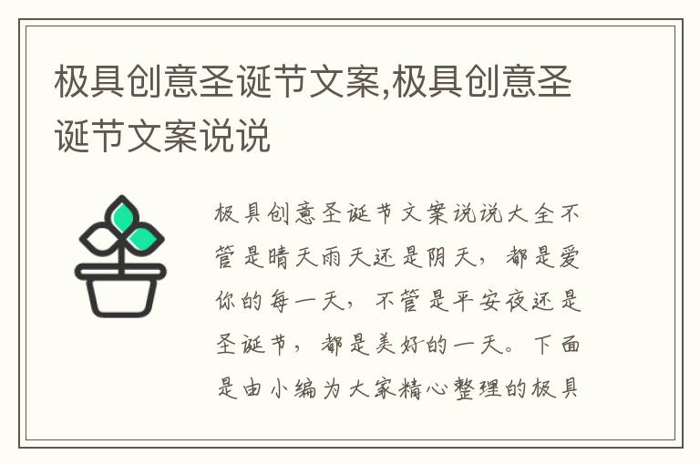 極具創(chuàng)意圣誕節(jié)文案,極具創(chuàng)意圣誕節(jié)文案說說