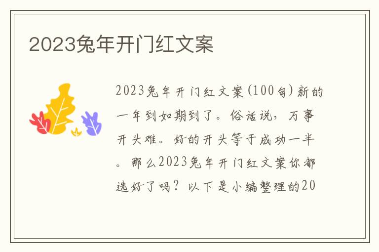 2023兔年開門紅文案