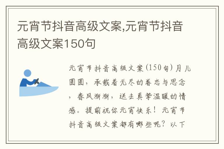 元宵節(jié)抖音高級文案,元宵節(jié)抖音高級文案150句