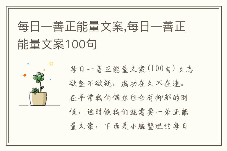 每日一善正能量文案,每日一善正能量文案100句