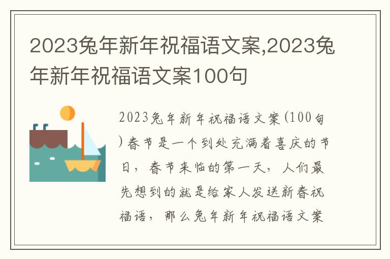 2023兔年新年祝福語文案,2023兔年新年祝福語文案100句