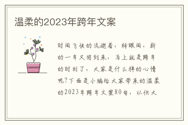 溫柔的2023年跨年文案