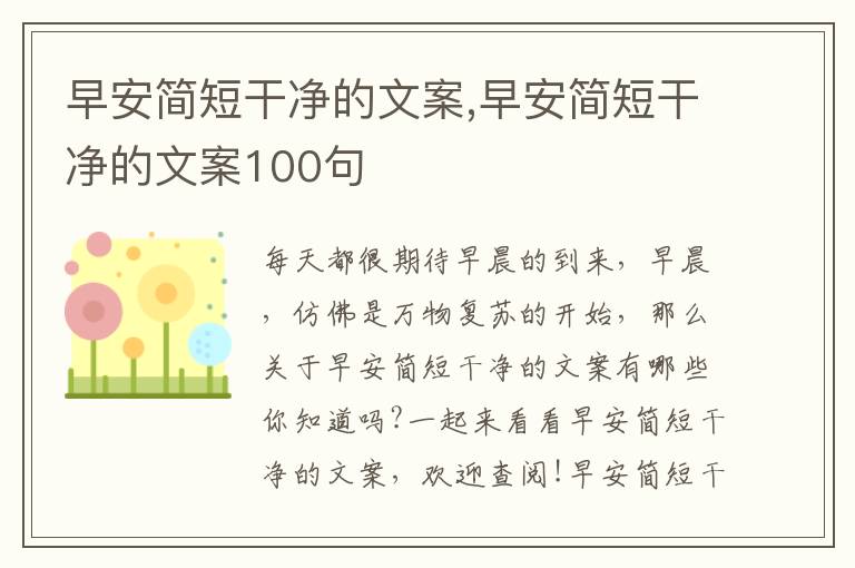 早安簡短干凈的文案,早安簡短干凈的文案100句