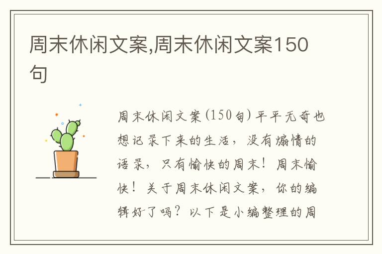 周末休閑文案,周末休閑文案150句