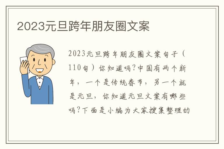 2023元旦跨年朋友圈文案