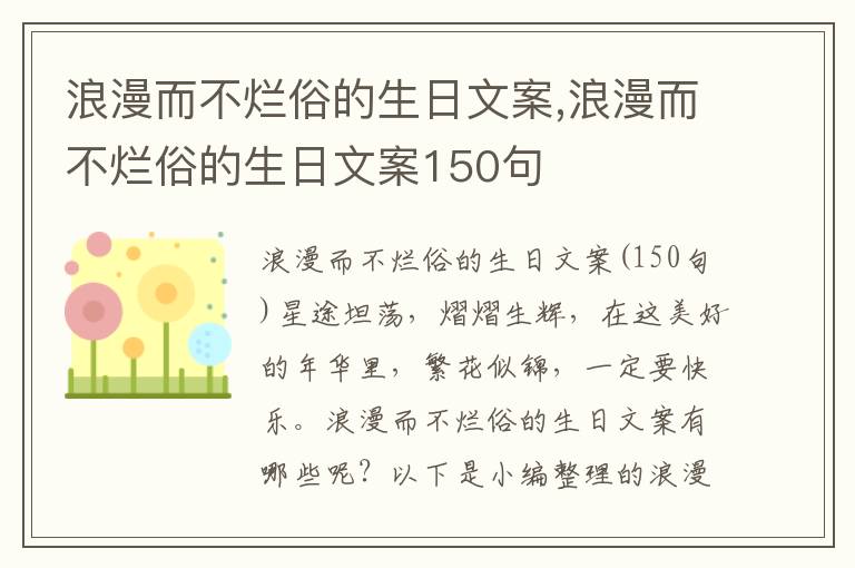 浪漫而不爛俗的生日文案,浪漫而不爛俗的生日文案150句