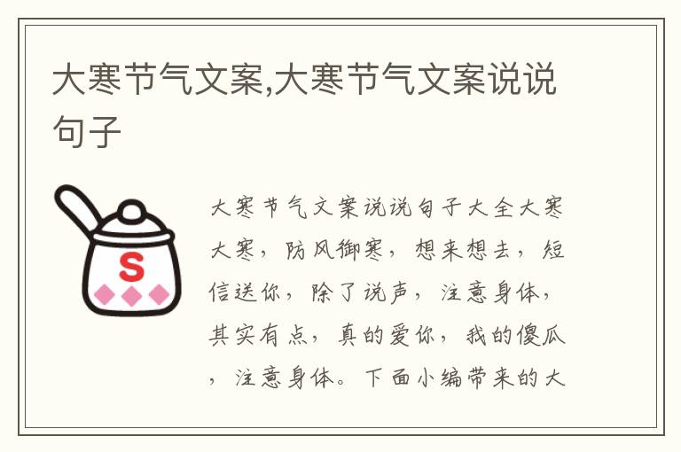 大寒節(jié)氣文案,大寒節(jié)氣文案說說句子