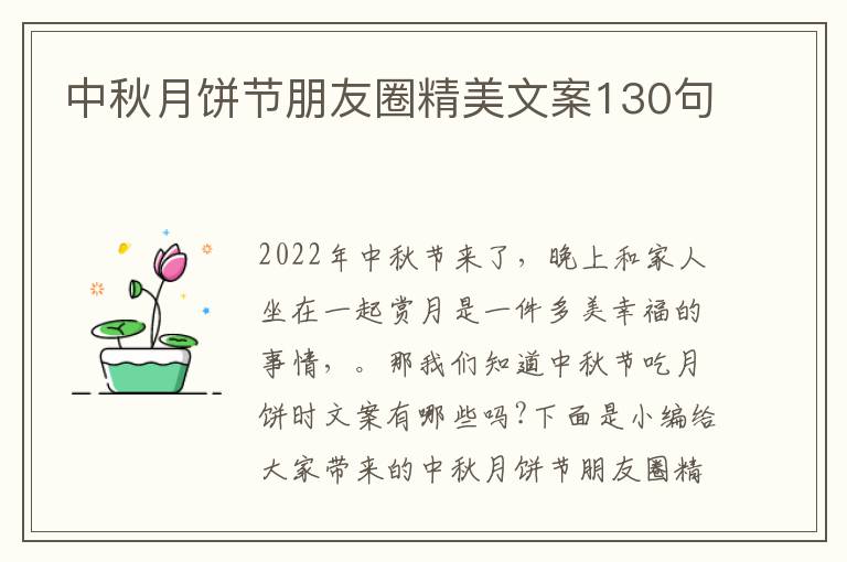 中秋月餅節朋友圈精美文案130句